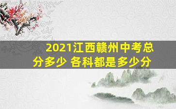 2021江西赣州中考总分多少 各科都是多少分